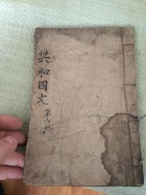 民国教科书。具体如图。包真包老。