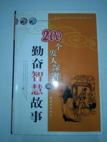 200个发人深省的勤奋智慧故事