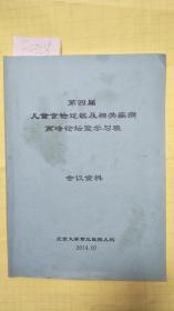 第四届儿童食物过敏及相关疾病高峰论坛暨学习班会议资料【自印本】F4328