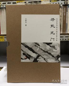 【好书不漏】王祥夫签名《寻死无门》（布面函套毛边特装本）个别函套有开胶 包邮