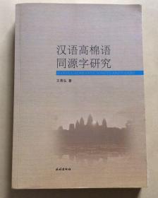 汉语高棉语同源字研究