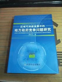 区域可持续发展中的地方政府竞争问题研究