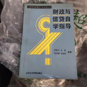 财政与信贷自学指导