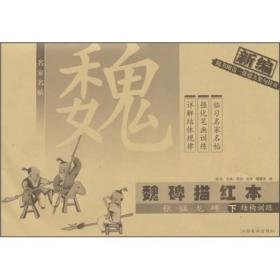 魏碑描红本：张猛龙碑（下册）