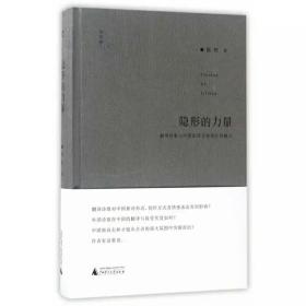 诗想者·学人文库  隐形的力量：翻译诗歌与中国新诗文体地位的确立