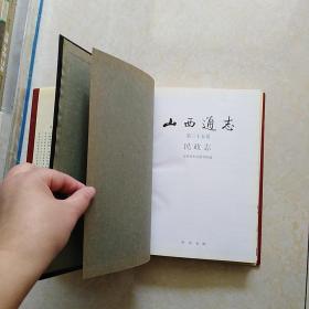 山西通志 第三十五卷 民政志（16开精装 1996年一版一印 仅印2000册）