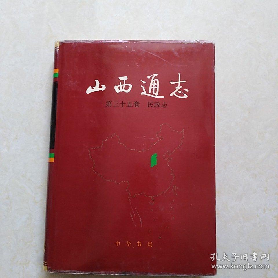 山西通志 第三十五卷 民政志（16开精装 1996年一版一印 仅印2000册）
