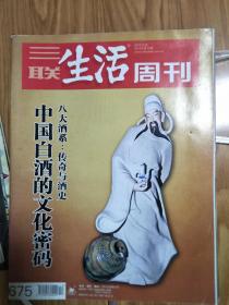 《三联生活周刊》2012003，（ 中国白酒的文化密码：八大酒系传奇与酒史专题！研究中国酒文化的好资料！）