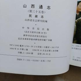 山西通志 第三十五卷 民政志（16开精装 1996年一版一印 仅印2000册）