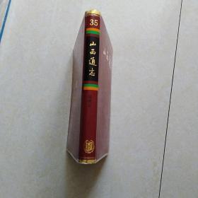 山西通志 第三十五卷 民政志（16开精装 1996年一版一印 仅印2000册）