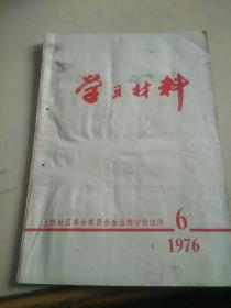 学习材料1976.6