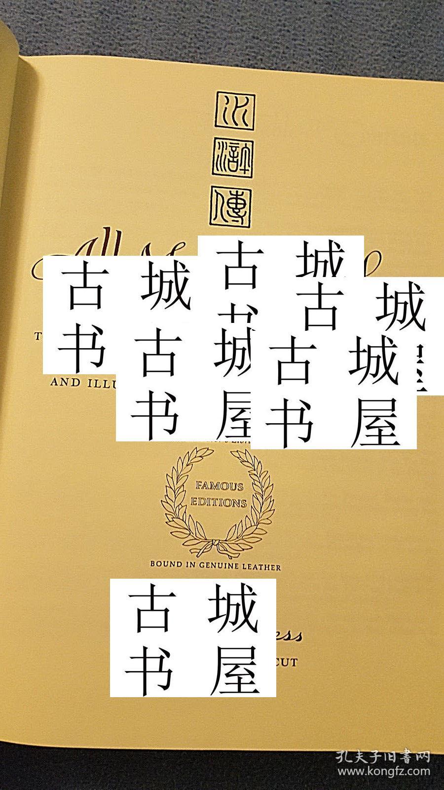 古籍，美国女作家赛珍珠的唯一译作《四海之内皆兄弟或 水浒传》大量彩色插图，1976年出版