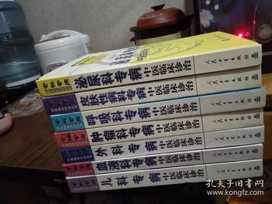 中医临床诊治丛书（专科专病）《共7本合买 具体可看图》品好