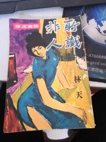 精美文庫(kù)小說，所識(shí)非人 林天著