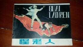 包邮挂刷 正版 浙江 连环画 小人书 怪老人 董小明 库存书 一印