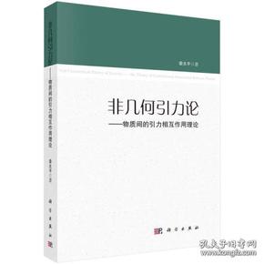 非几何引力论——物质间的引力相互作用理论