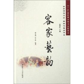 客家艺韵：客家研究文丛.客家与梅州书系