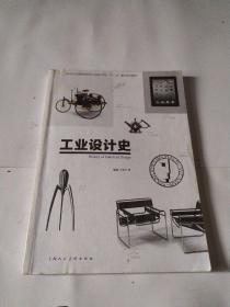 新世纪全国高等院校工业设计专业“十二五”重点规划教材：工业设计史