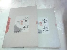 前驱（上下）：中国当代长篇小说藏本