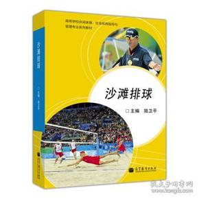 高等学校休闲体育、社会体育指导与管理专业系列教材:沙滩排球 陆卫平 9787040364248