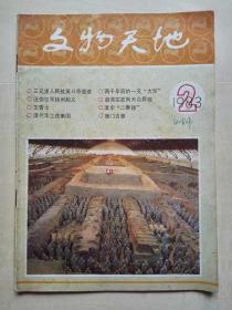 101595 文物天地 1983.2