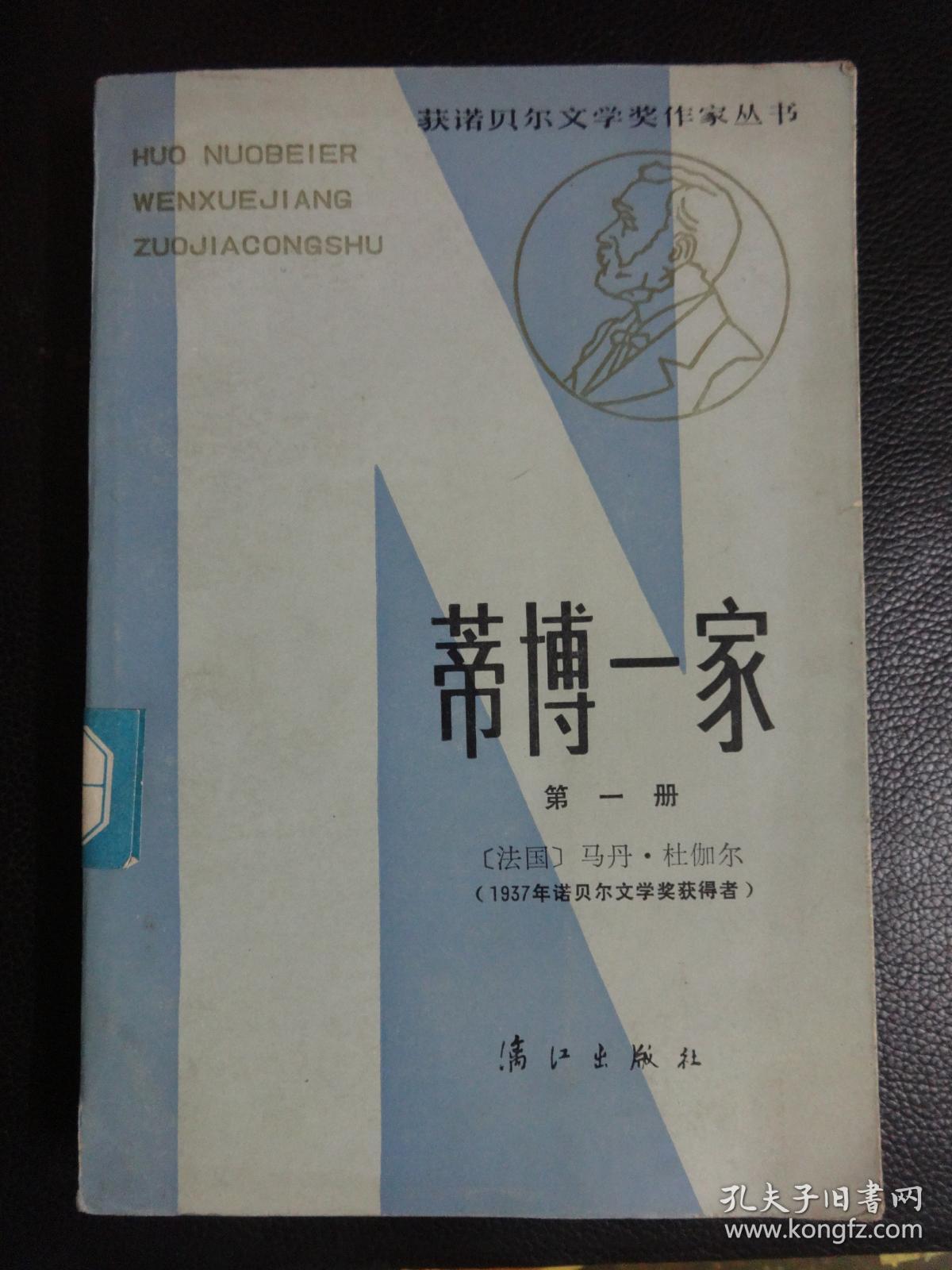 获诺贝尔文学奖作家丛书：《蒂博一家》 第一册