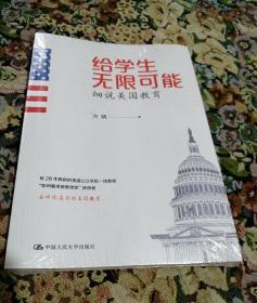 给学生无限可能：细说美国教育