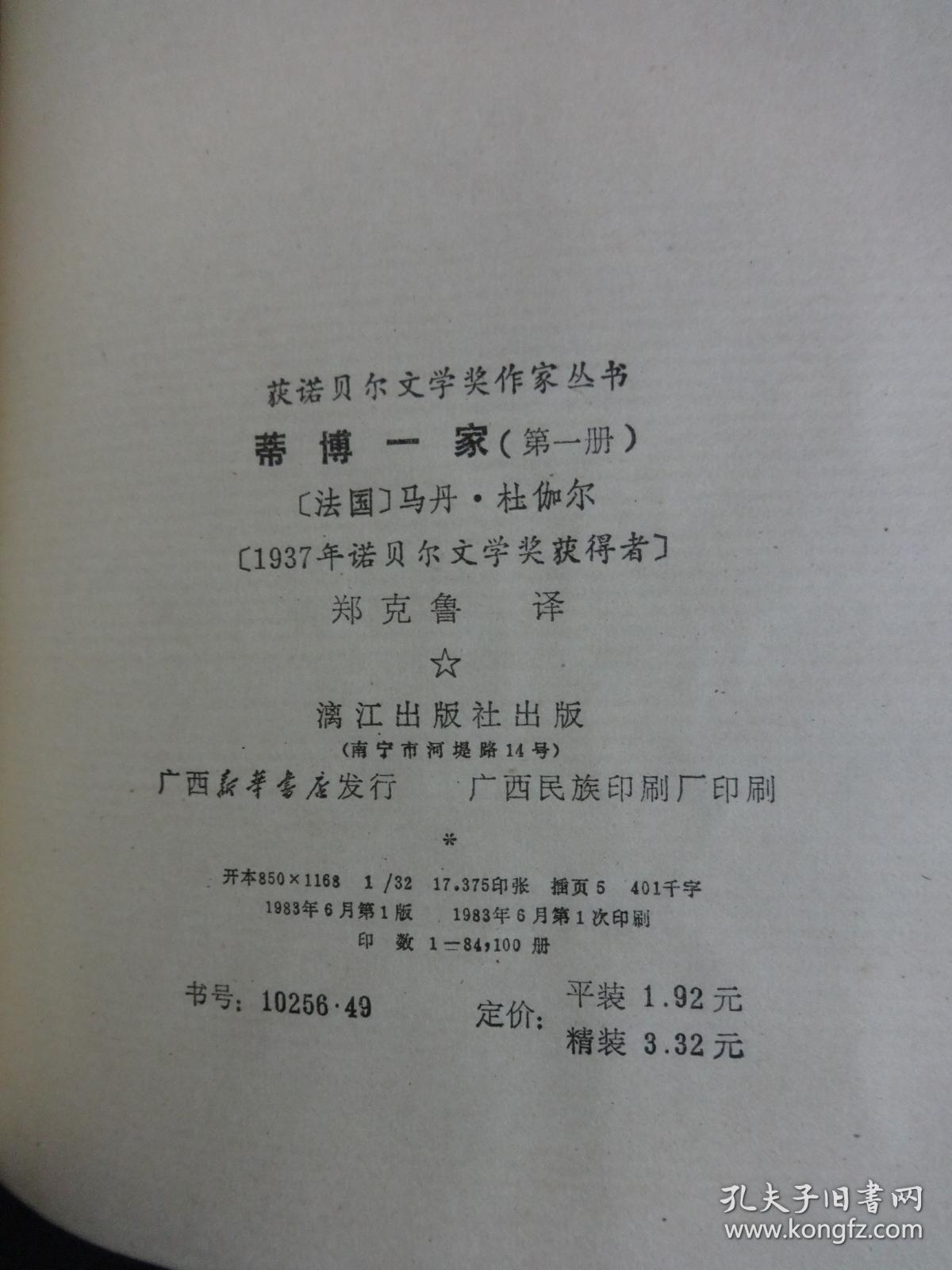 获诺贝尔文学奖作家丛书：《蒂博一家》 第一册