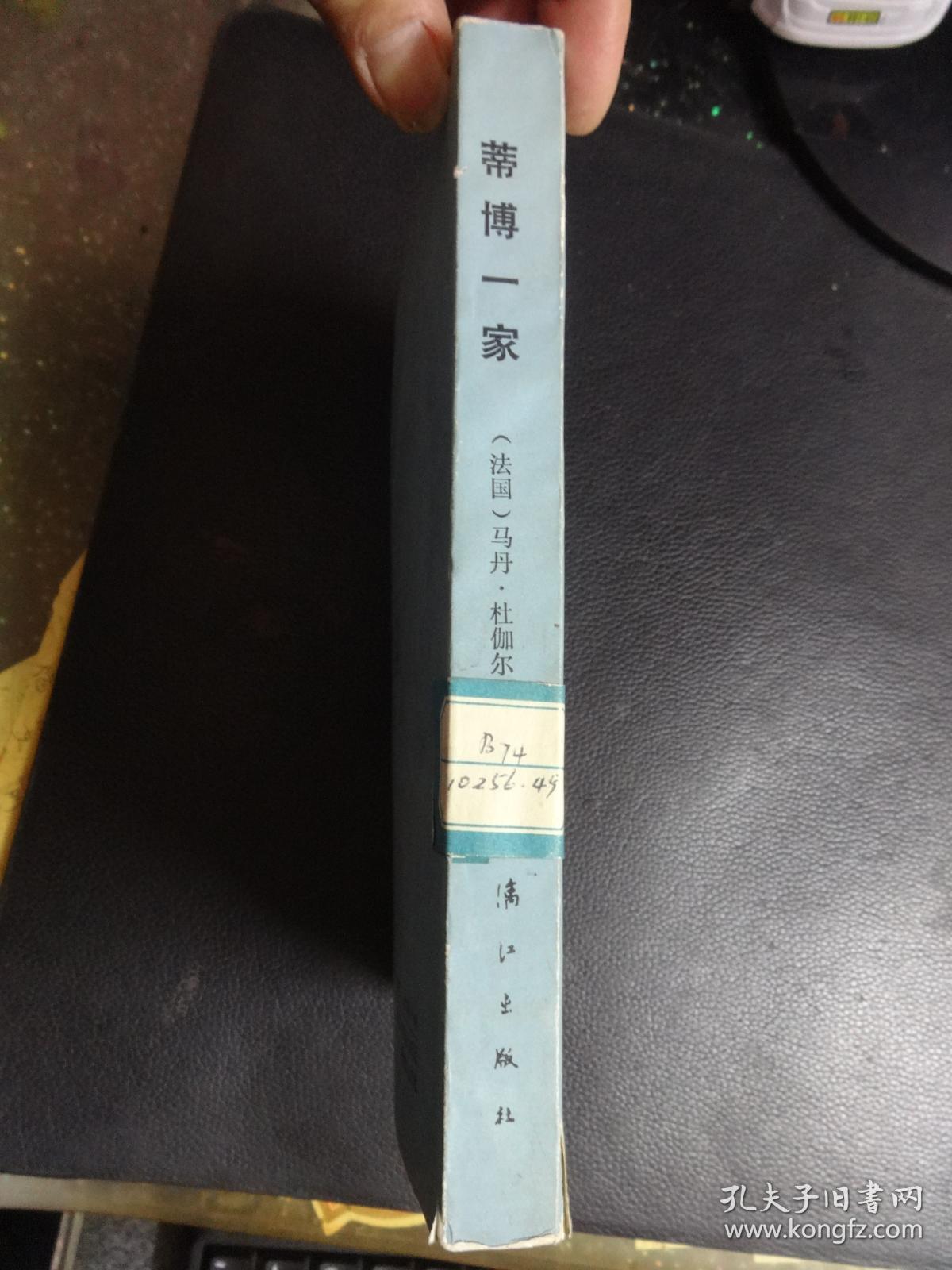 获诺贝尔文学奖作家丛书：《蒂博一家》 第一册