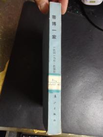 获诺贝尔文学奖作家丛书：《蒂博一家》 第一册