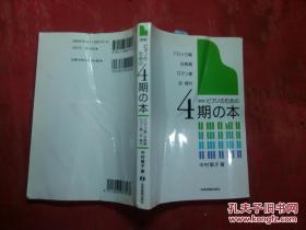 日本日文原版书新版ピァノのため4期の本 32开 247页 2011年1版1印