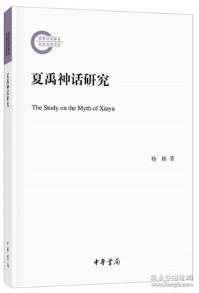 夏禹神话研究（国家社科基金后期资助项目·平装）