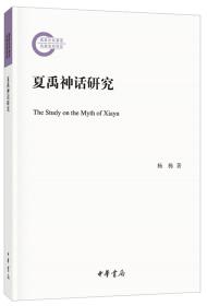 夏禹神话研究（国家社科基金后期资助项目·平装）