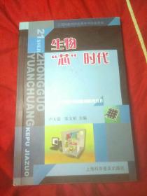 生物芯時代，復(fù)旦大學(xué)博導(dǎo)、生命科學(xué)院副院長盧大儒簽贈本