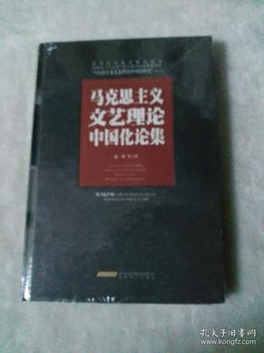 马克思主义文艺理论中国化论集/“马克思主义文艺理论中国化研究”丛书