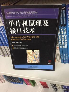 21世纪高等学校计算机规划教材：单片机原理及接口技术