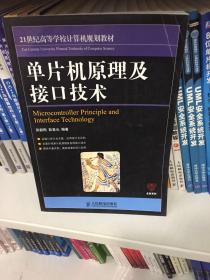 21世纪高等学校计算机规划教材：单片机原理及接口技术