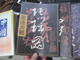 墨迹大观一王铎、苏轼、黄庭坚、蔡襄、米芾、张瑞图、唐名家【7本合售】