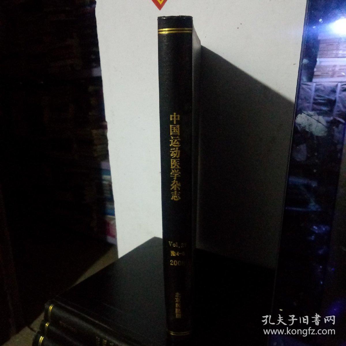 中国运动医学杂志 Vol.27 No4-6 2008