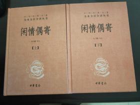 中华经典名著全本全注全译丛书：闲情偶寄（全2册）（精）