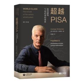 超越PISA:如何建构21世纪学校体系