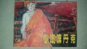 包邮挂刷 正版 浙江 连环画 小人书 小喇嘛丹克 贝家骧 一印
