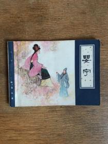 婴宁