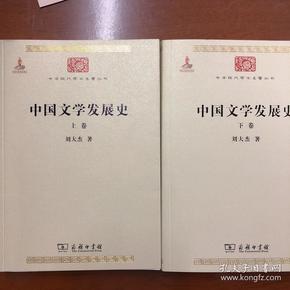 中国文学发展史（全二卷）