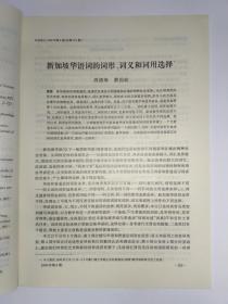 中国语文 1999年第4期:《先秦两汉的一种完成貌句式》，《纪念丁声树先生》:勤奋  实在 广博 创新 严谨，韩敬体。丁声树的治学精神，杨伯峻。划分与切分。重音理论和汉语的词长选择。新加坡华语词的词形、词义和词用选择。直用原文—现代汉语外来语运用中的新趋势。澳门博彩隐语研究。兰州话的吸气音。山西临县方言亲属领格代词“弭”的复数性。《宾退录》射字诗的音韵分析。双字组合与词典收条。现代语文性辞书整体观