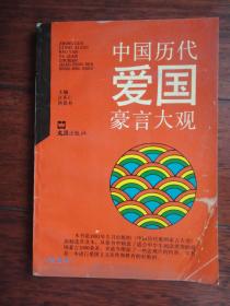 中国历代爱国豪言大观（江东仁，洪景寿）文汇出版社 S-156