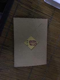 华侨大学精装书签（一套）