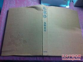 日本日文原版书花京洛 京都四季  布面精装8开 250页 昭和55年发行