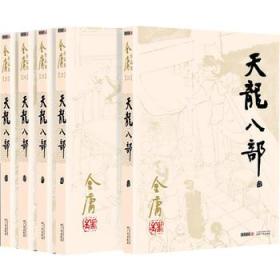 正版全新现货  天龙八部 金庸作品集(朗声旧版)金庸全集(21－25)－天龙八部(全五册)