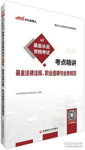 中公版·2019基金从业资格考试辅导教材：基金从业资格考试考点精讲-基金法律法规、职业道德与业务规范